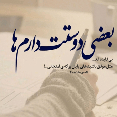 دانلود آهنگ تو نباشی میخوام دنیا نباشه تو حتی سربرنگردونیدی ببینی