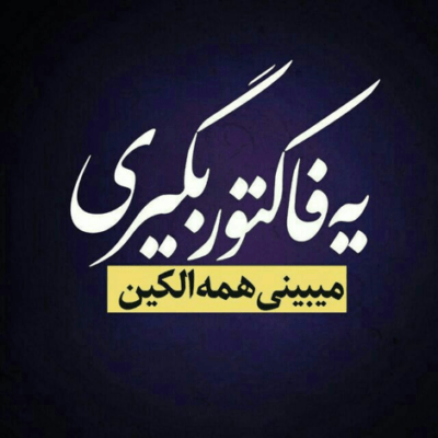 دانلود آهنگ همون لحظه همون موقع با اون احوال خیلی بد