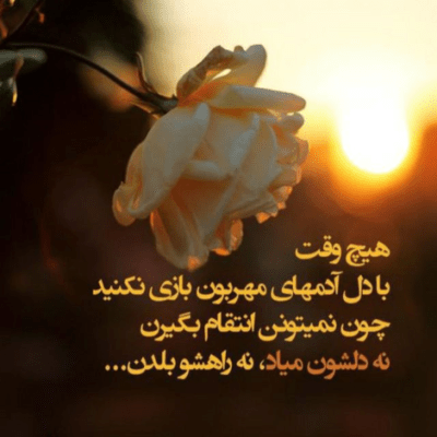 دانلود آهنگ شبای من پر خورشید مثه روزام روشنه یه آسمون آبی سقف اتاق منه