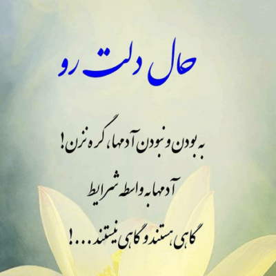 دانلود آهنگ باور کن این روزا هرچی که میبینم فکر منو داره یاده تو میندازه