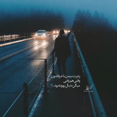 دانلود آهنگ از وقتی‌ رفت یه روز خوش ندیدم  خواستم دلم یگوشه‌ای بمیره