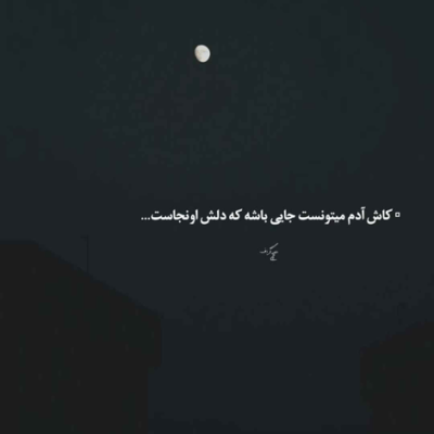 دانلود آهنگ بیا به هم دروغ نگیم که اینجوری حل نمیشه نه یاد من مونده نه تو