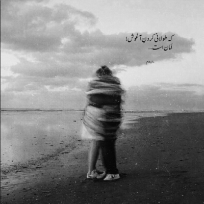 دانلود آهنگ برو برو ولی بدون که تا ابد جایی نداری تو دلم