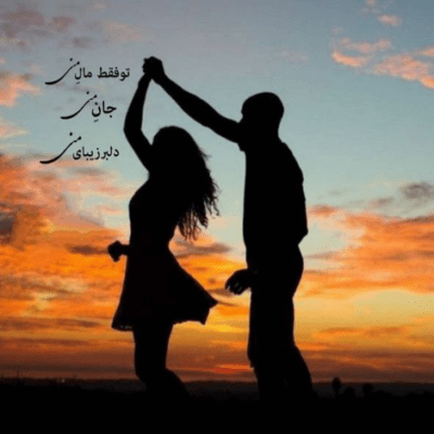 دانلود آهنگ دیگه خستگی هاتو حاشا نکن میخوام عمر این لحظه ها کم نشه 