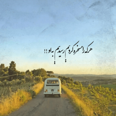 دانلود آهنگ خوب و در حد و تمیزه خوشگل و خوش نقشه  اما من بهش سجده نکردم
