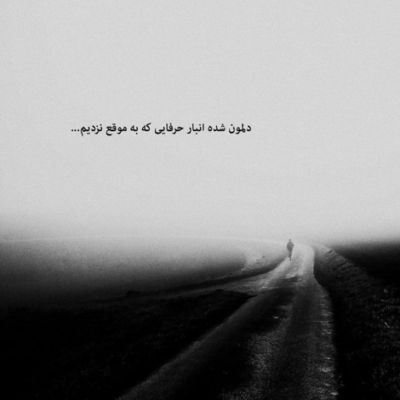 دانلود آهنگ تو بیا ببین فقط  بیا ببین که من بی تو نمیبره خوابم