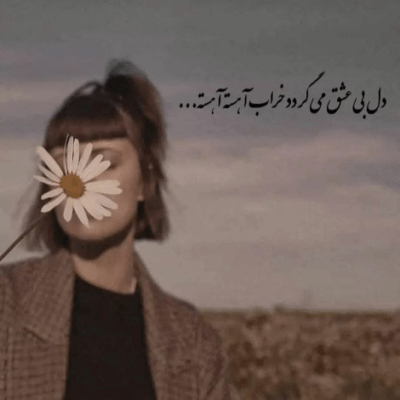 دانلود آهنگ تا کی می خوای خیره بمونی  به عکس روی دیوار