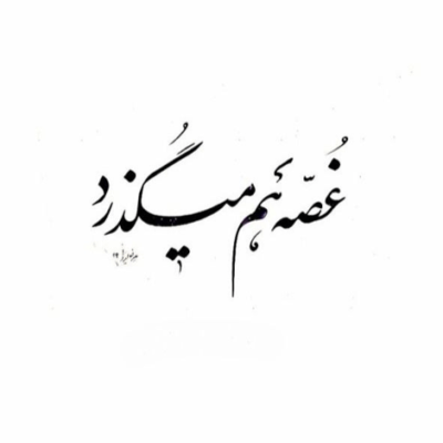 دانلود آهنگ حالا که امید بودن تو در کنارم داره می میره منمو گریه ممتد
