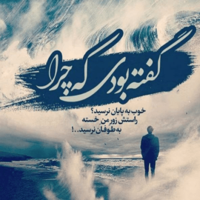 دانلود آهنگ از اون همه احساس بین ما  حسی به جز عادت نمیمونه
