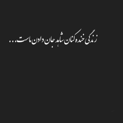دانلود آهنگ تو این اتاق تنگ و دلگیرم  تا باقی عمرم یه جور سر شه