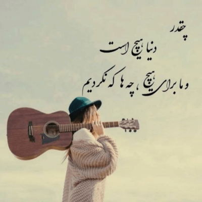 دانلود آهنگ يه شب بغضم گرفت فكرت منو برداز اون شب با خيالت هم نشينم