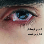 دانلود آهنگ برای مردی که تنها رفیقش سقف و دیواره محسن یگانه