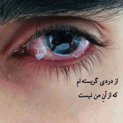 دانلود آهنگ برای مردی که تنها رفیقش سقف و دیواره