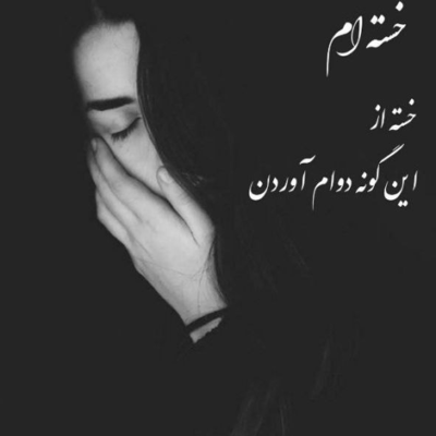 دانلود آهنگ که تنها همدم شب هاش یه مشت آهنگ غمگینه