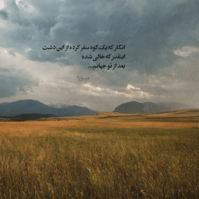 دانلود آهنگ تنگ غروب آن دم وقتی که  می رفتم تو گریه می کردی