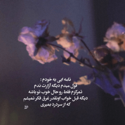 دانلود آهنگ ای خدا غرق آسمانم  جز مهرت مرهمی ندارم 