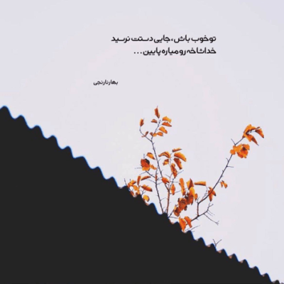 دانلود آهنگ کجایی جونم  صه رو ول کن یه لحظه عمرو صرفه دل کن