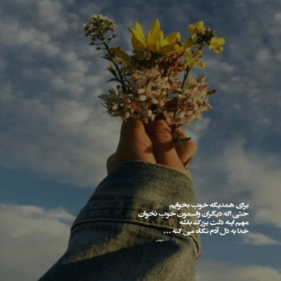 دانلود آهنگ بسه دیگه این ماتمو  خدا بسه دیگه این عزا گرفتن