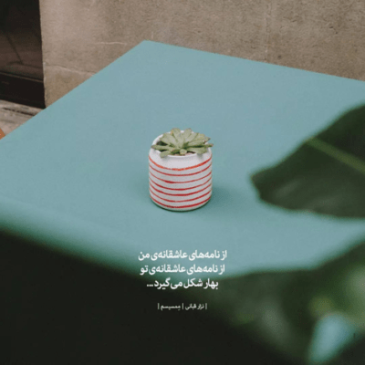 دانلود آهنگ از اینجا میروم تا شهر فرداهای نامعلوم که آنجا سرنوشتم