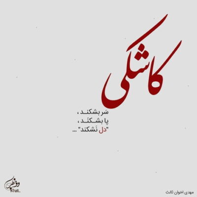 دانلود آهنگ  خداحافظ اون همه خاطرمون خداحافظی من و عشقم به خودت برسون