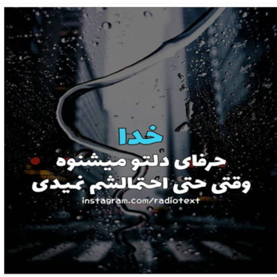 دانلود آهنگ  مشکل دلم بود چه حرفا که پشت سرم بود دل من دیگه سمت دلت نمیاد