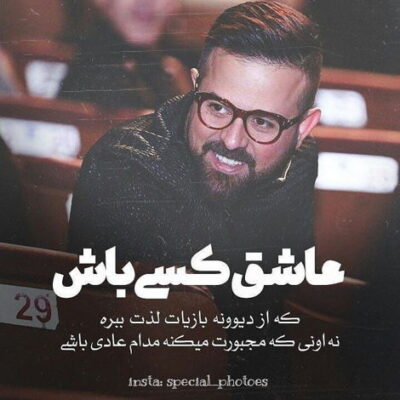 دانلود آهنگ  نیومده تا حالا مثل ماها تو کل شهر پیچیده اسم ماها دستاتو بده پس به من
