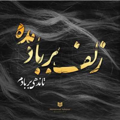 دانلود آهنگ کاش راه دوری بین ما بود کاش سرنوشت ما جدا بود از تو فکر من رها بود 
