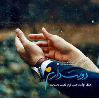 دانلود آهنگ دل را ببند دل را ببند ای جان از عشقه تو سوخت ای دلبرم فقط بخند  