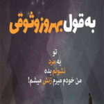 دانلود آهنگ عشق مثل زهر با طعم عسل مثل جونه عشق مثل رویای نیمه شبه میثم ابراهیمی