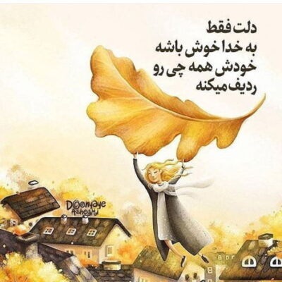 دانلود آهنگ عشق یعنی غیر تو از همه خستم یعنی میگی مواظبت هستم مثل راه نجات منه