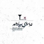 دانلود آهنگ مث خورشید غروبم خفه ام دلگیرم از خودم از همه از عشق از انسان محسن چاوشی