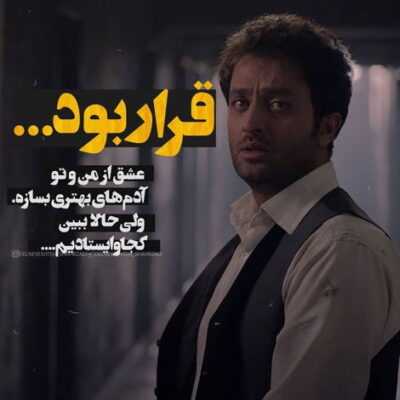 دانلود آهنگ من همانم که دل از دنیا بریدم با غمت اتش به باران می کشیدم