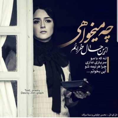 دانلود آهنگ  چند تا خطر دارم باهاتو چنتا خطر داده از وقتی تنها کردی منو تو خیابونا ول
