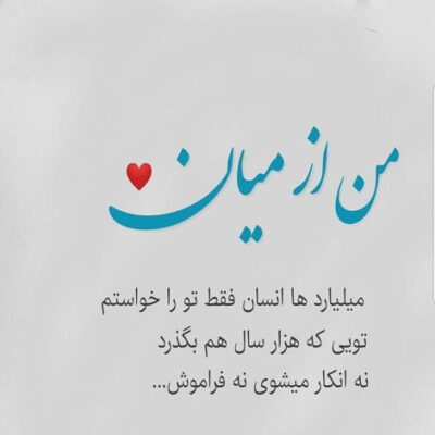 دانلود آهنگ  اگه بمونی پا حرفت میدم قلبمو من بهت بذار موهات منو نازش کنم
