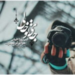 دانلود آهنگ ببین چه بی پروا ره تو می پویم بگو کجایی کی رود رخ ماهت از نظرم نظرم رحمان شهسواری