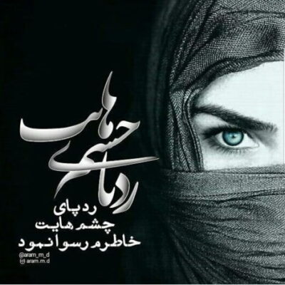 دانلود آهنگ  چقدر با عشق سپردم این دلو یه جا بش فکر نمیکردم نخوادش رفت تموم خوبی هام 
