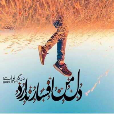 دانلود آهنگ  چقدر با عشق موهاشو میکردم نوازش رقصید همه جوره به سازش