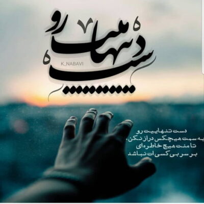 دانلود آهنگ این رفتارات جدیدها شدی مثل غریبه ها شدی مثل ندیدها عقل از سرت پریده ها