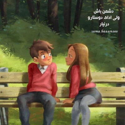 دانلود آهنگ دلمو میدم بهت نکنه دلت بره جفت میشه دلم با دلت اگه دلت پا بده