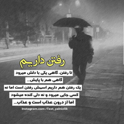 دانلود آهنگ  تو عشقه دلو جون منی نمیذارم بری دل بکنی تو آسمونا دنباله تو 