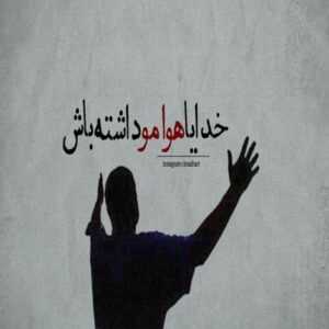 دانلود آهنگ من شک ندارم آخرش دلتنگی غرقم میکنه خوب و بد حالم حسان خواجه امیری