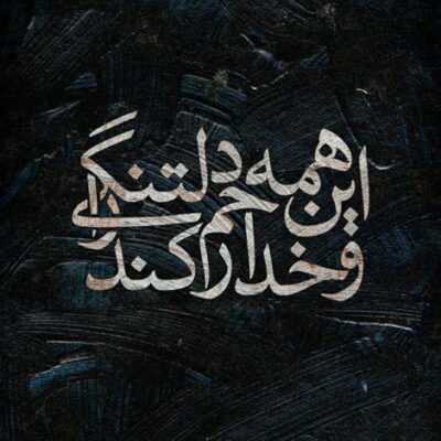 دانلود آهنگ چشاتو هرجای دنیا ببندی هوا تو خونه ی ما سرد میشه