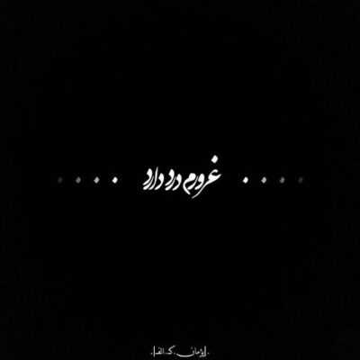 دانلود آهنگ نه امیدی به سفر نیست از همین فاصله برگرد خیلی از فاصله‌ها رو