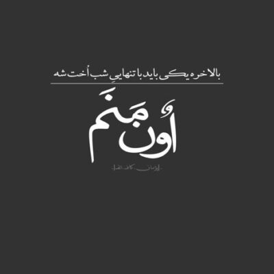 دانلود آهنگ واسه اینکه بشه بی تو یکم آروم بگیرم به جاهایی که ازت خاطره دارم نمیرم