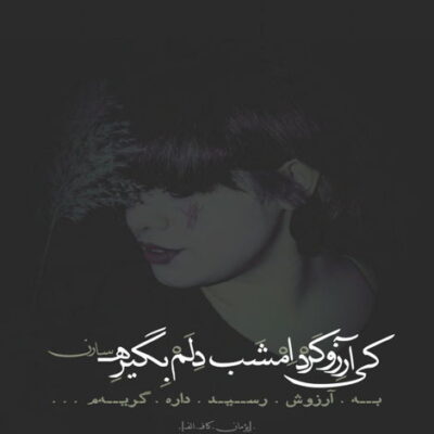 دانلود آهنگ اونی که دنیاش بودم رفت و دیگه برنگشت جاده ای که ساخته بودم از روی خودم گذشت