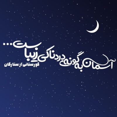 دانلود آهنگ میدونی من پر دردم غمارو هی دوره کردم من توی اوج جوونی پیریو تجربه کردم
