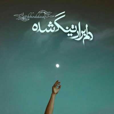 دانلود آهنگ مگو که جاده آخرش به تو نمیرسد خیاله تو دمی مرا رها نمیکند 