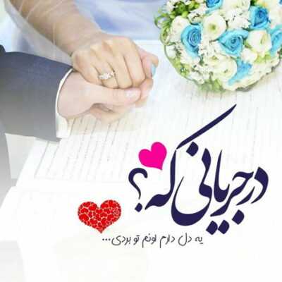 دانلود آهنگ تا که دست میکشی رو سرم جون میگیره کل تنم با تو خیلی خوبه