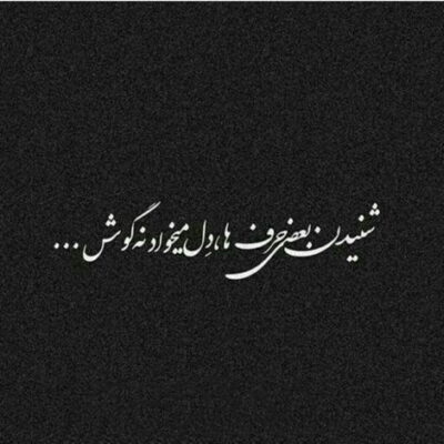 دانلود آهنگ بشه شب بشه صبح بشه هرچی میمونم من کنار تو تا آخرش خودم