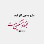 دانلود آهنگ این صدا بارون با چشای گریونم زخمای نامردی زد به قلب خستم مرتضی جعفرزاده